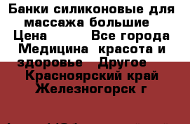 Банки силиконовые для массажа большие › Цена ­ 120 - Все города Медицина, красота и здоровье » Другое   . Красноярский край,Железногорск г.